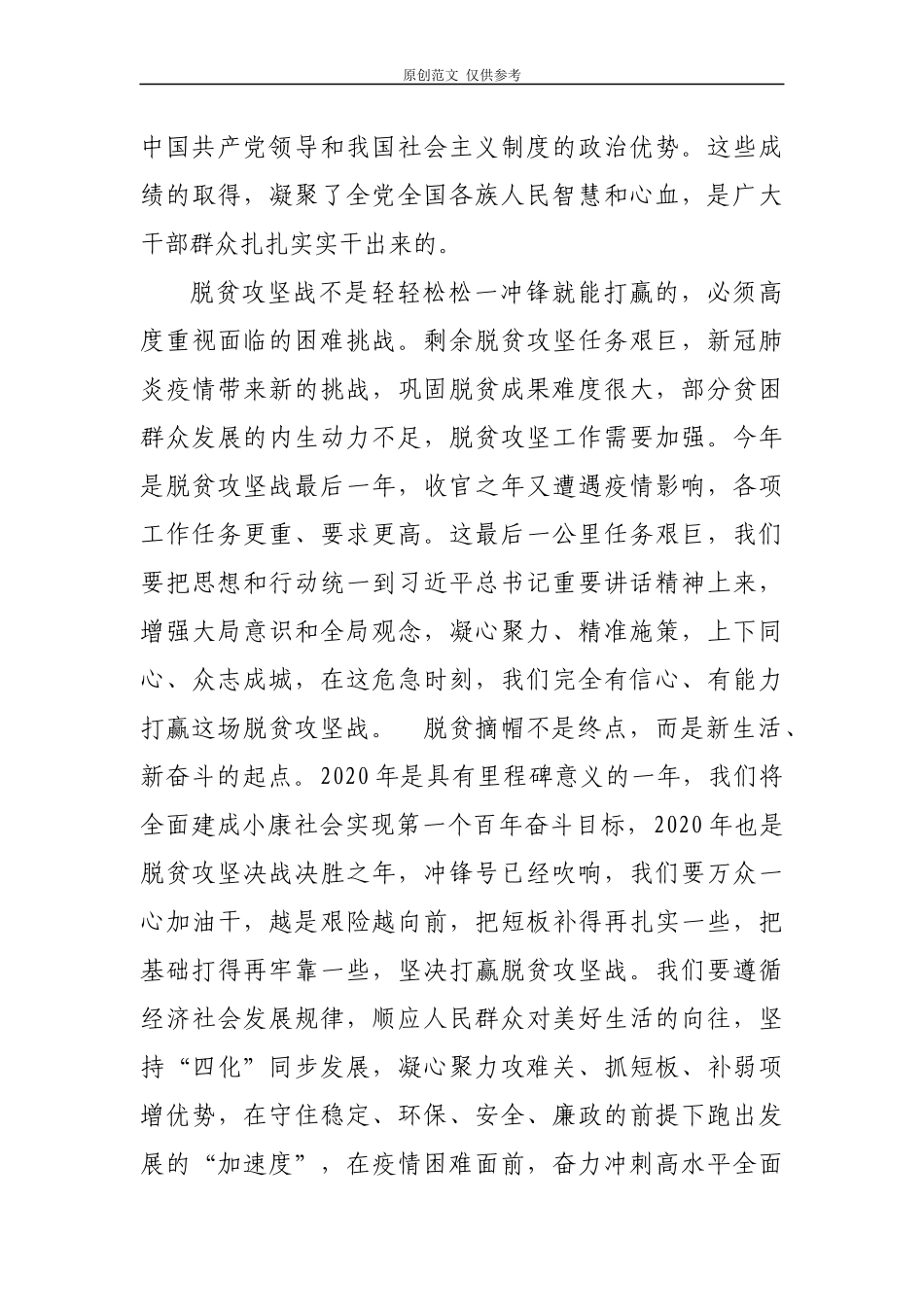 （原创）2020年党员干部学习贯彻在决战决胜脱贫攻坚座谈会上讲话研讨交流心得体会4篇.docx_第3页