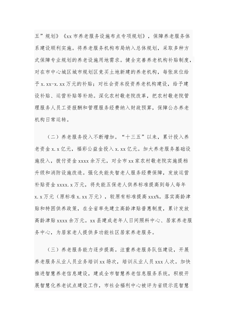 全市养老服务体系建设情况调研报告范文稿2021年.docx_第2页