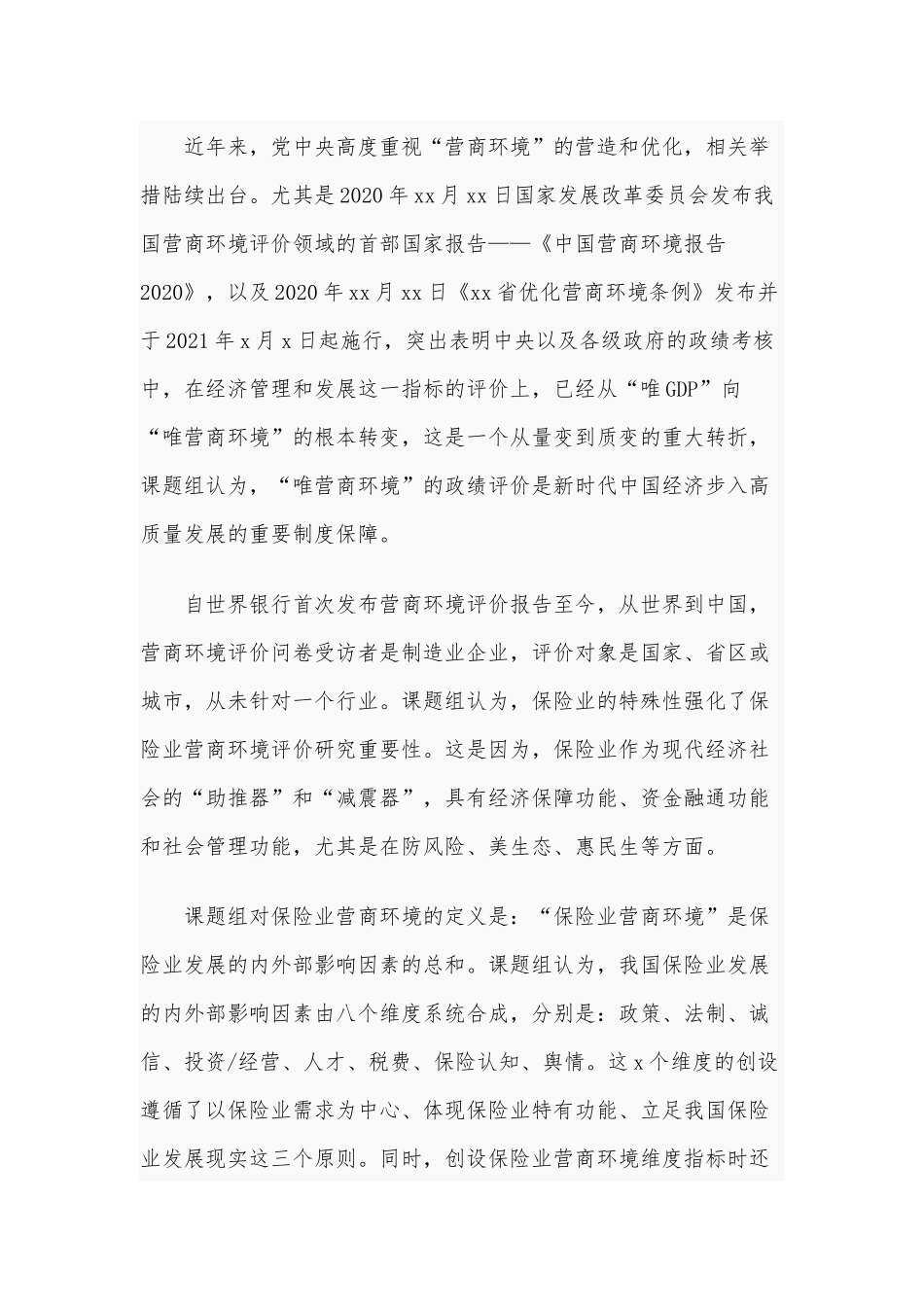 2021年保险业营商环境评价报告范文稿.docx_第2页