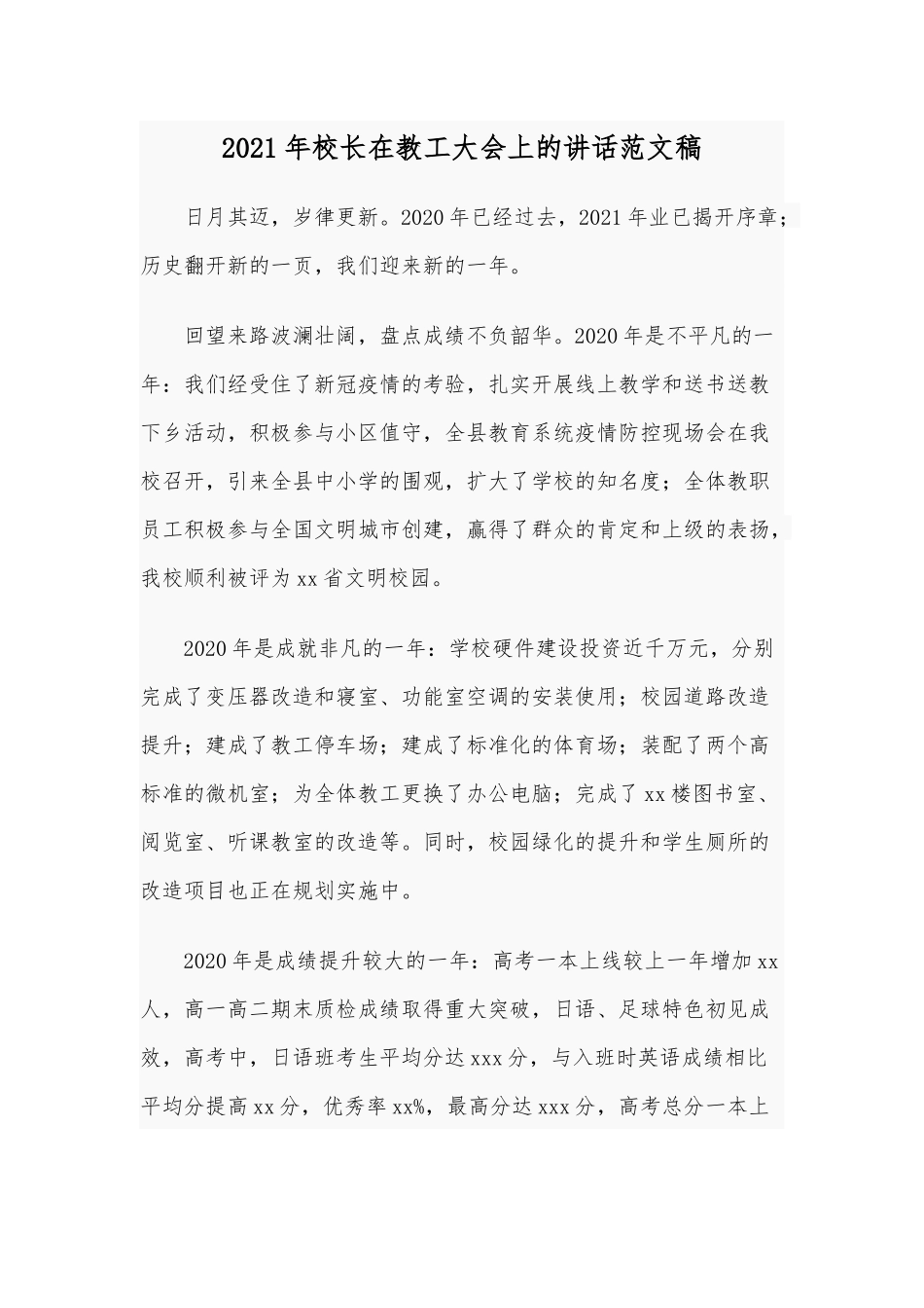 2021年校长在教工大会上的讲话范文稿.docx_第1页