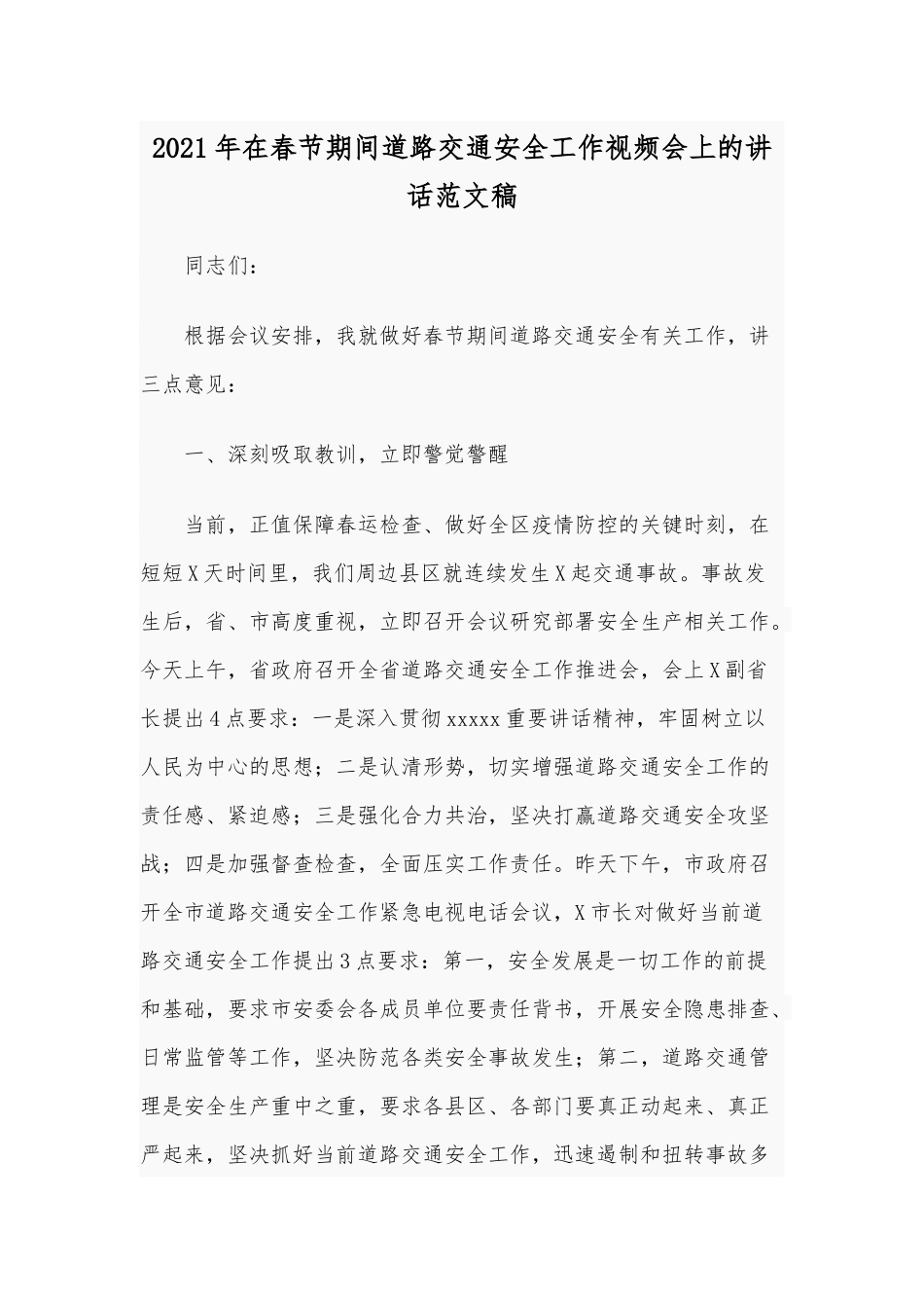 2021年在春节期间道路交通安全工作视频会上的讲话范文稿.docx_第1页