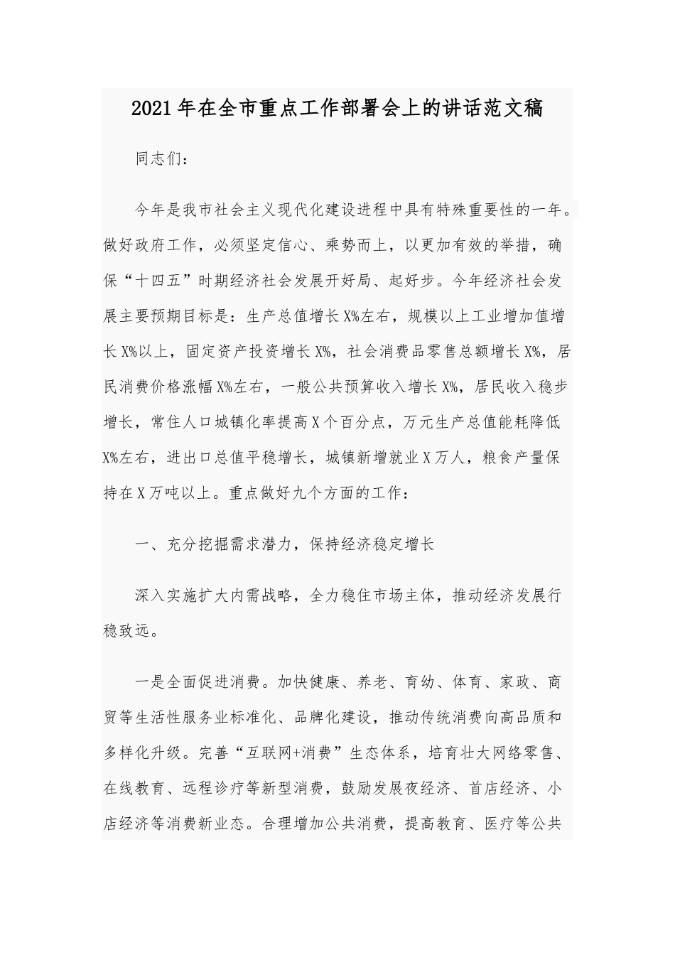 2021年在全市重点工作部署会上的讲话范文稿.docx_第1页