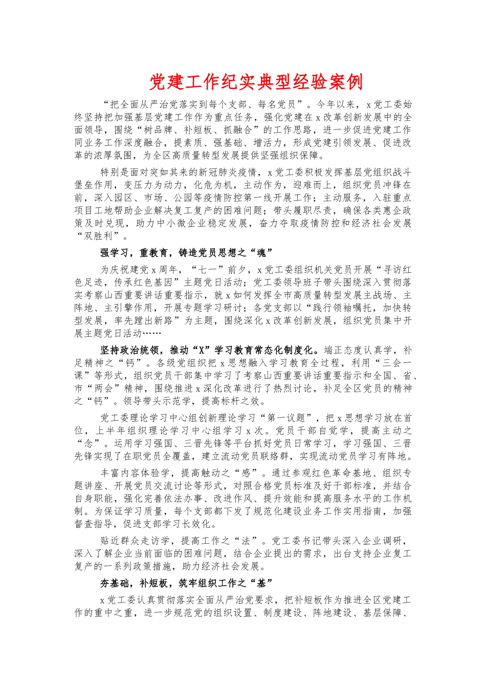 党建工作纪实典型经验案例.docx_第1页