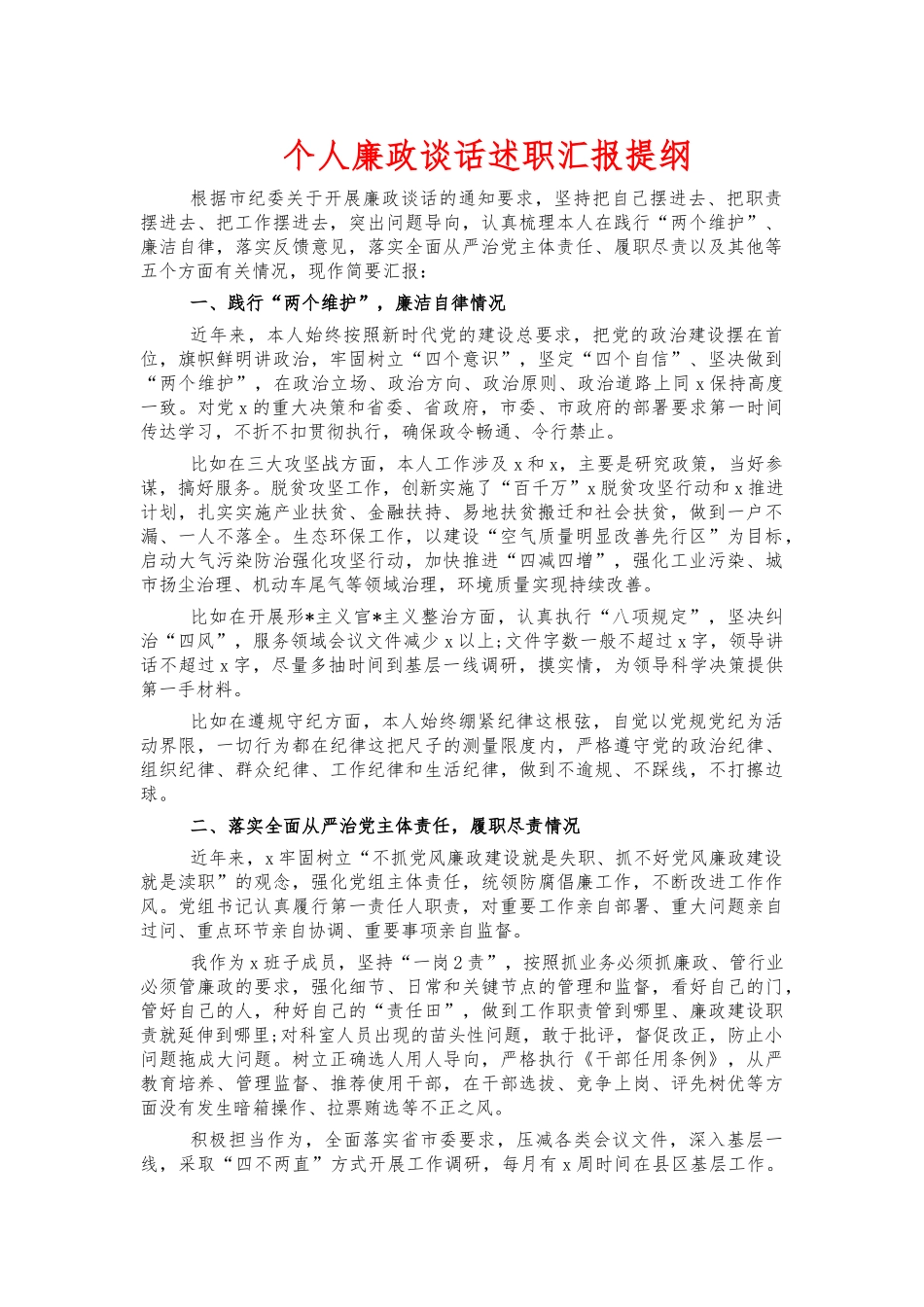 个人廉政谈话述职汇报提纲.docx_第1页