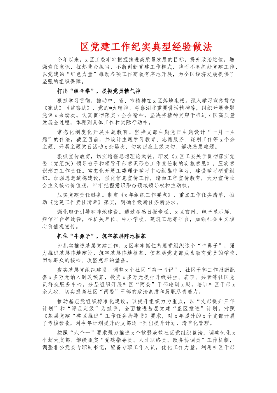 党建工作纪实典型经验做法.docx_第1页