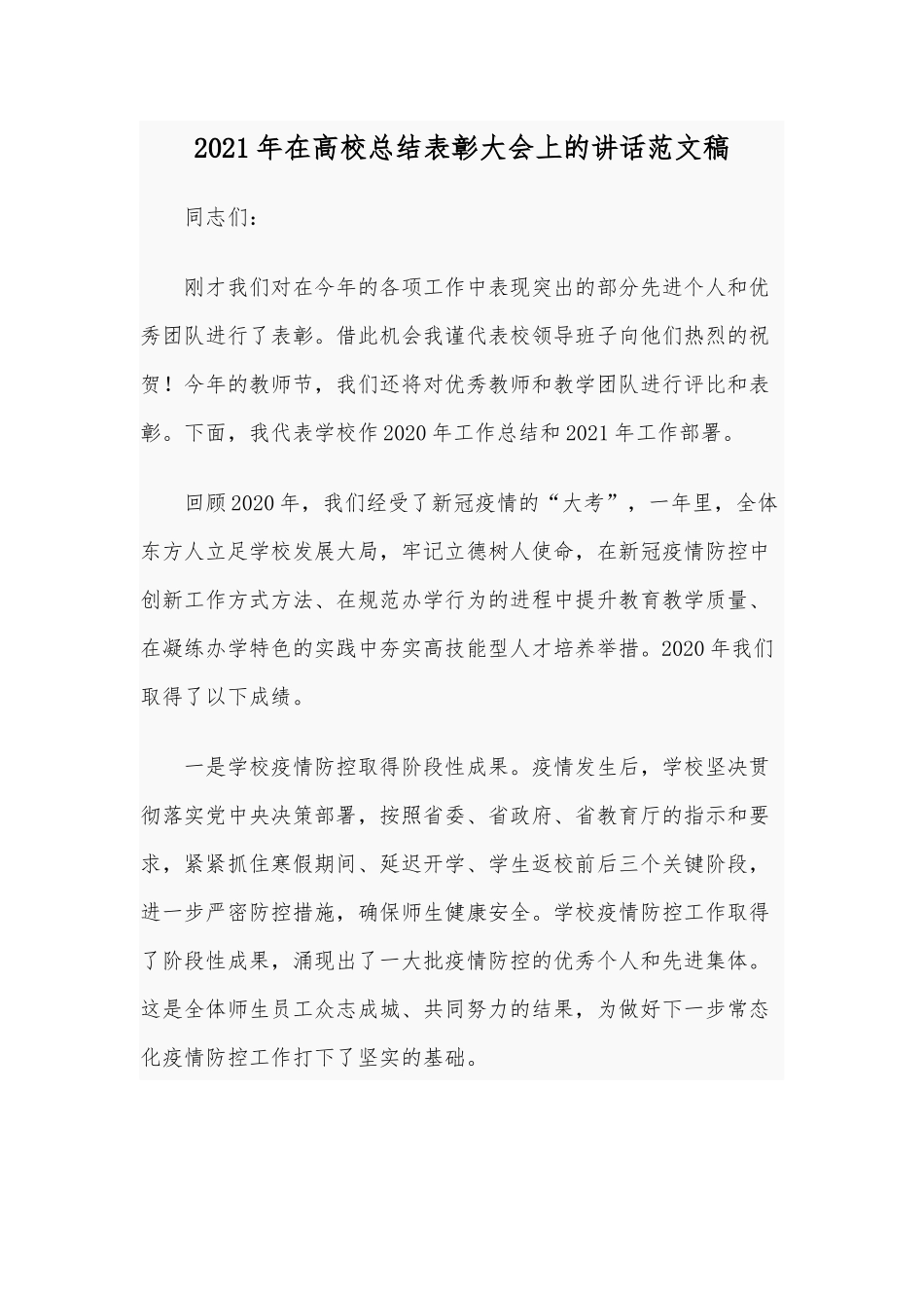 2021年在高校总结表彰大会上的讲话范文稿.docx_第1页