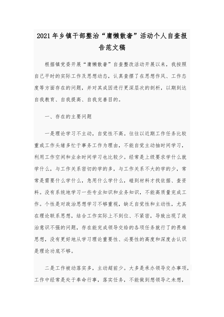 2021年乡镇干部整治“庸懒散奢”活动个人自查报告范文稿.docx_第1页