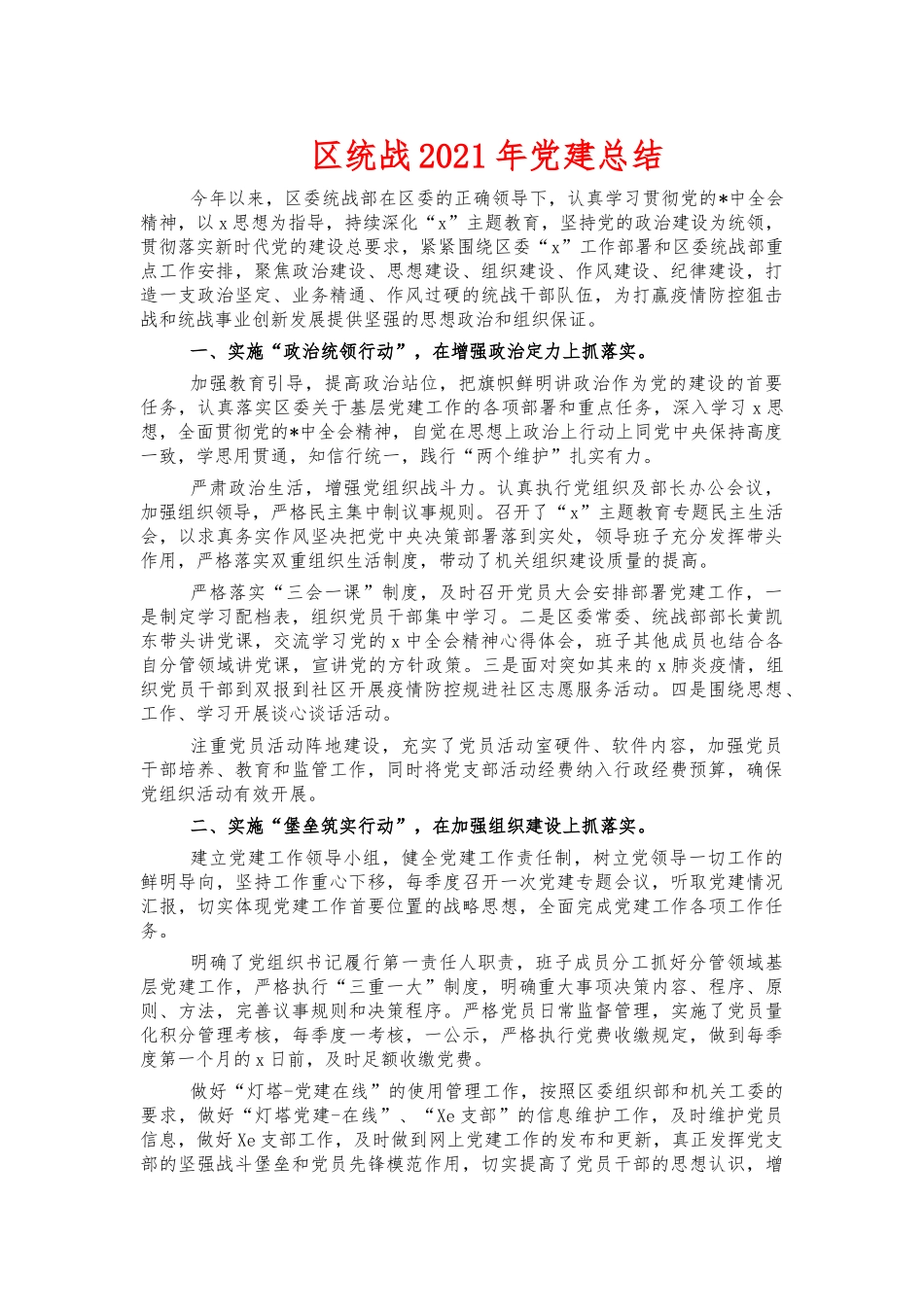 统战2021年党建总结.docx_第1页