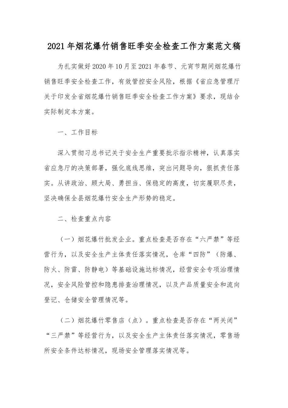 2021年烟花爆竹销售旺季安全检查工作方案范文稿.docx_第1页