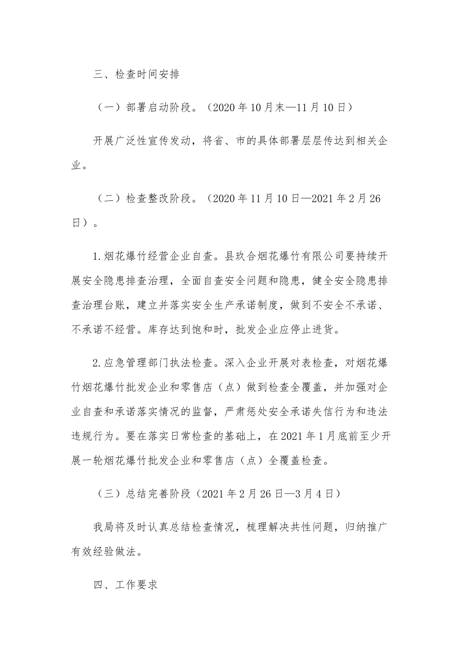 2021年烟花爆竹销售旺季安全检查工作方案范文稿.docx_第2页