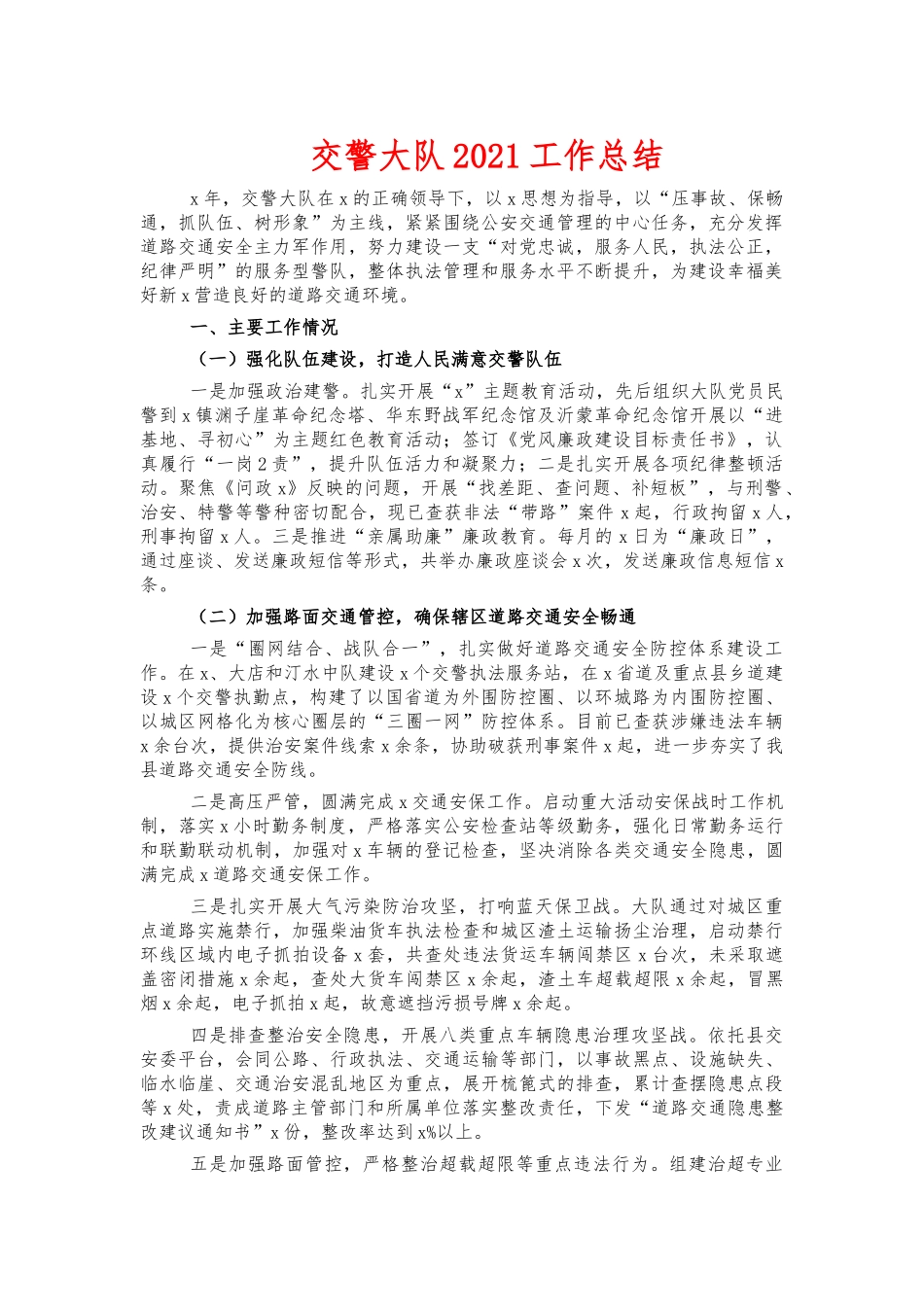交警大队2021工作总结.docx_第1页