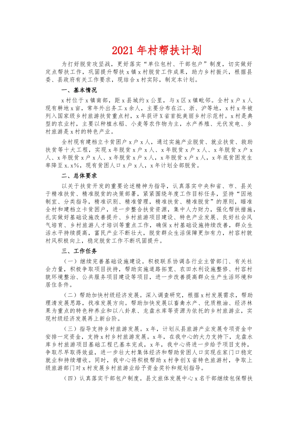 2021年村帮扶计划.docx_第1页
