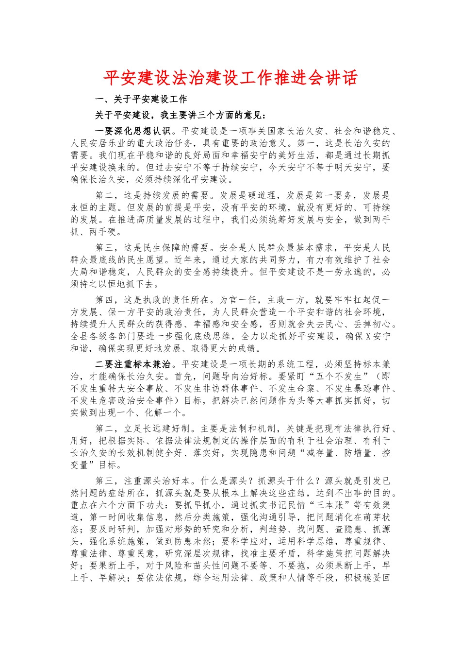 平安建设法治建设工作推进会讲话.docx_第1页