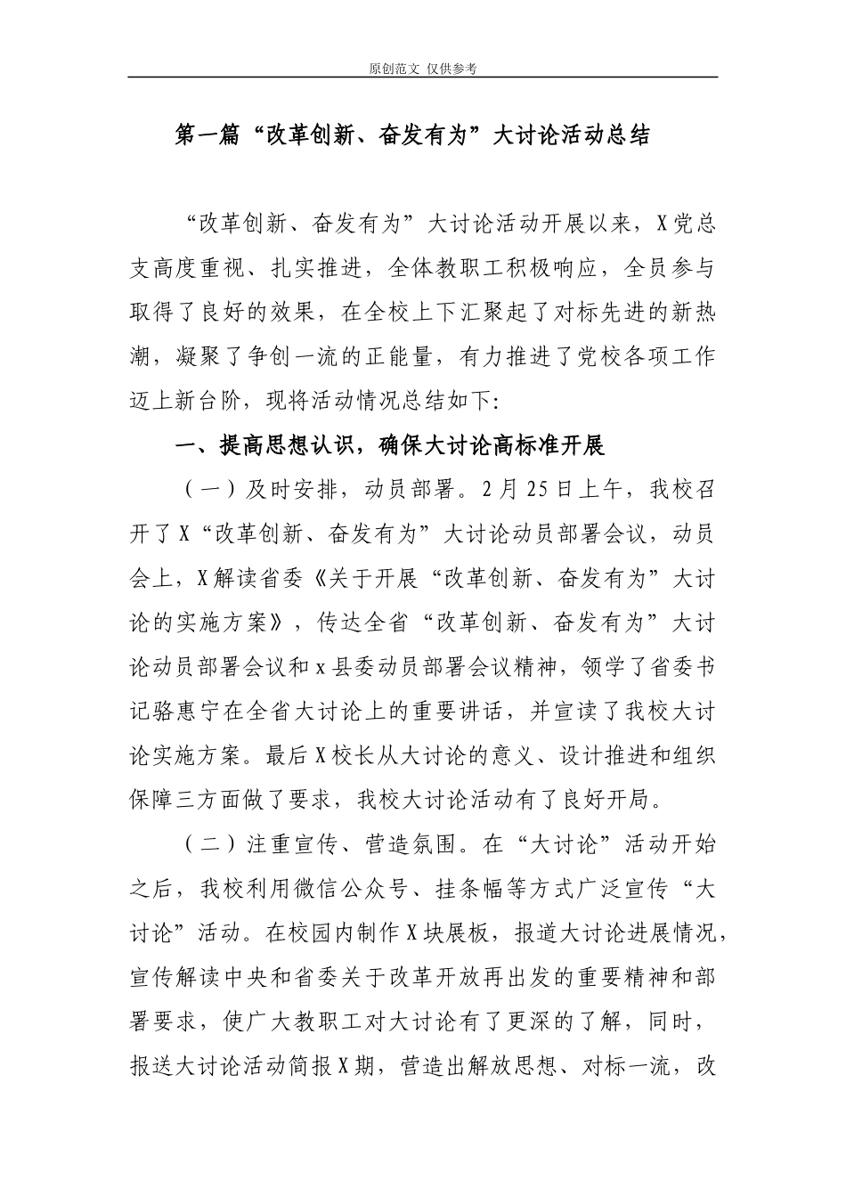 （原创）“改革创新、奋发有为”大讨论活动总结报告汇报6篇学校集团公司组织部党支部.docx_第1页
