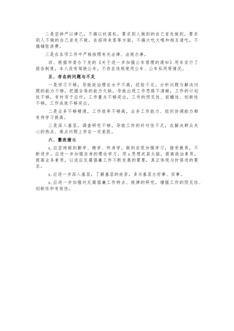 纪检干部个人廉洁自律情况报告.docx_第2页