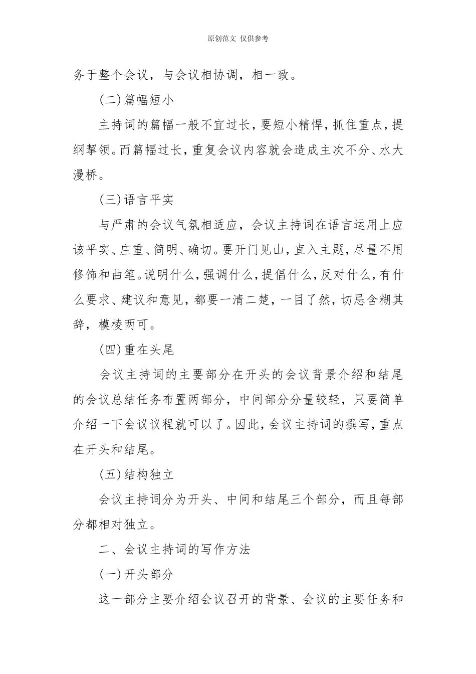 （原创）【分享】会议主持词的写法与注意事项.doc_第2页