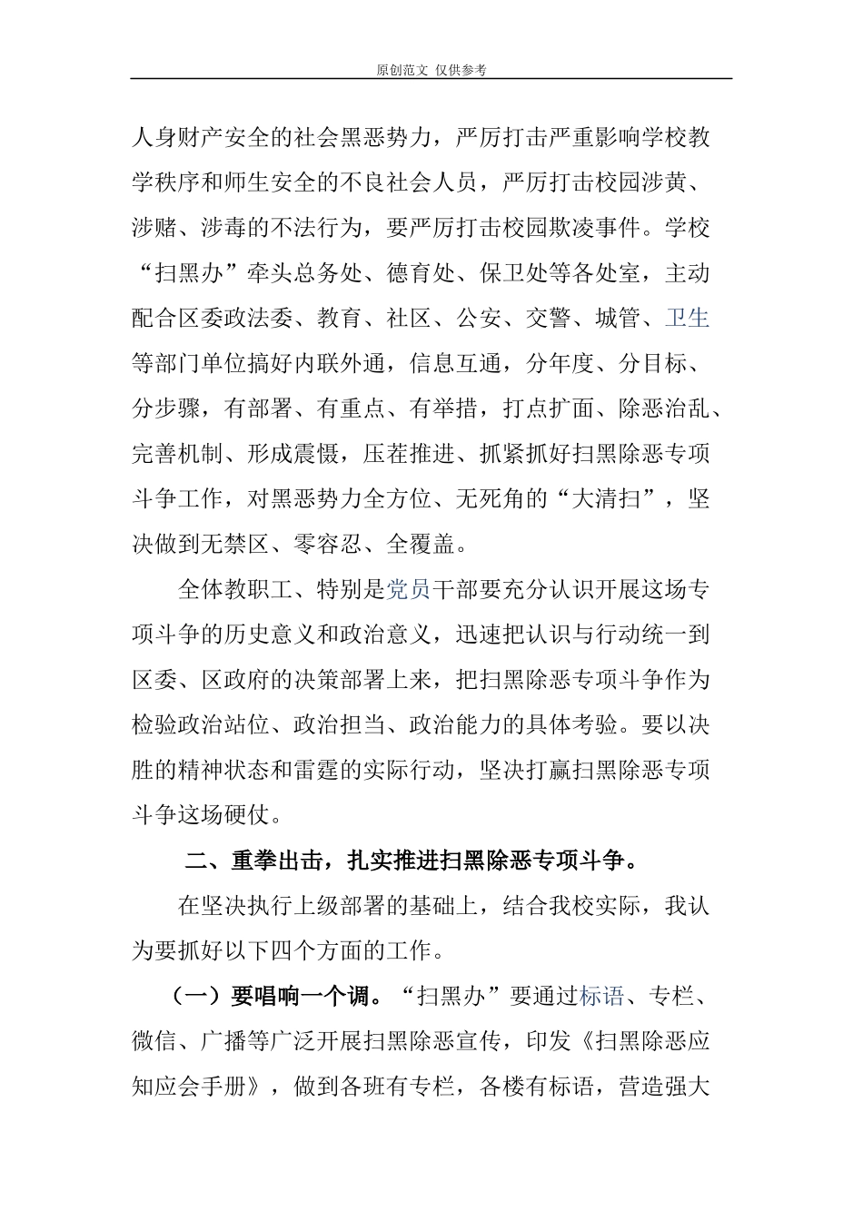 （原创）“扫黑除恶我先行夯实基础勇担当”主题党日活动校长座谈发言160;.docx_第2页