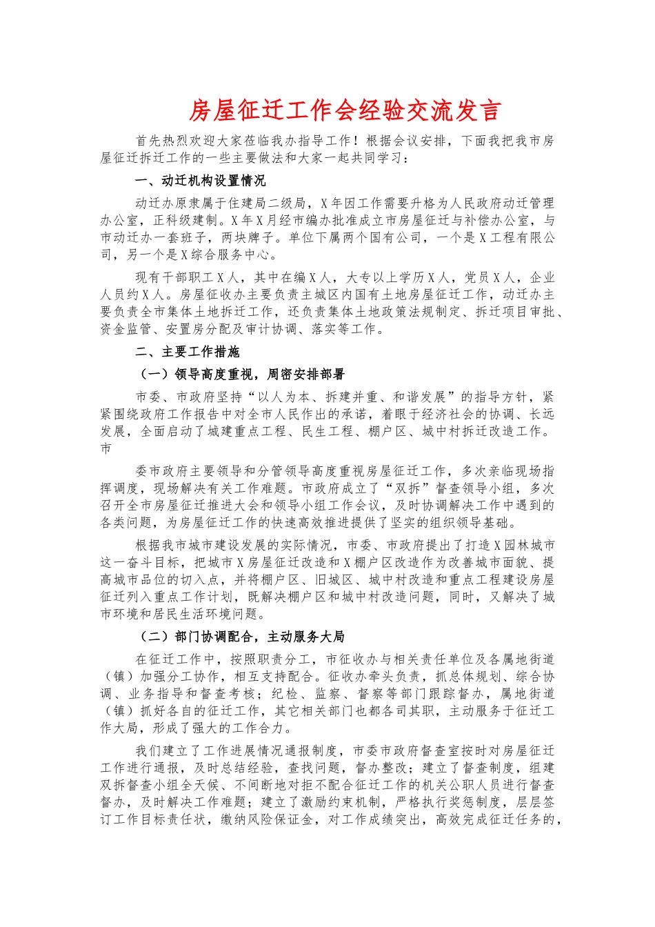 房屋征迁工作会经验交流发言.docx_第1页
