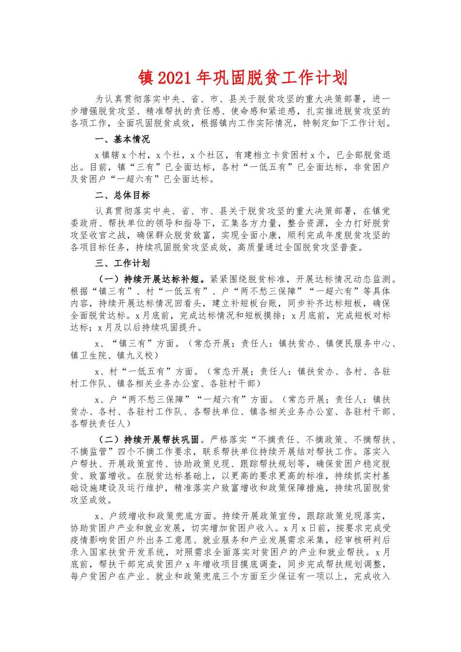 镇2021年巩固脱贫工作计划.docx_第1页