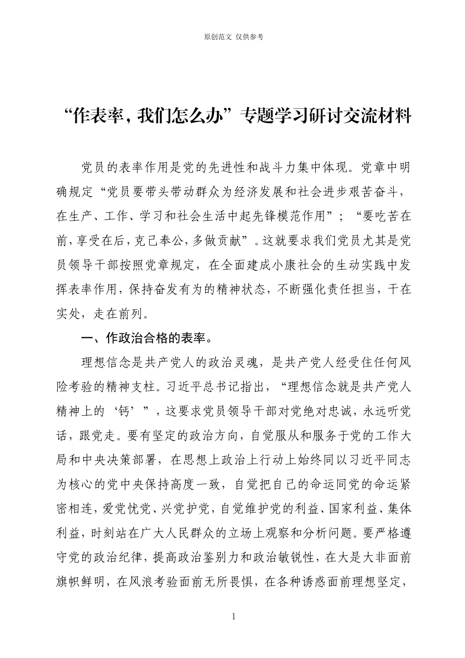 （原创）“作表率我们怎么办”交流研讨材料.doc_第1页
