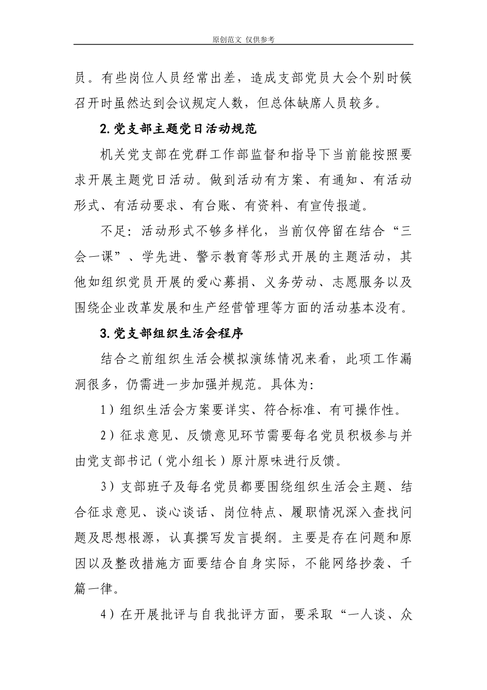 （原创）2篇2021年创建星级党支部情况自查总结报告.docx_第3页