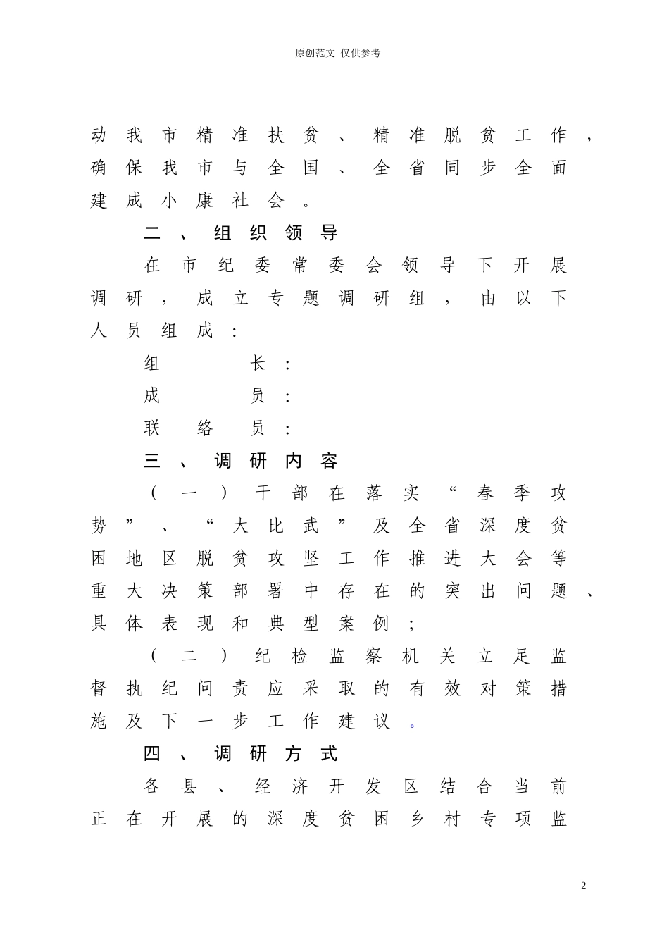（原创）00000000脱贫攻坚工作中部分干部不作为慢作为问题专题调研工作方案5.doc_第2页