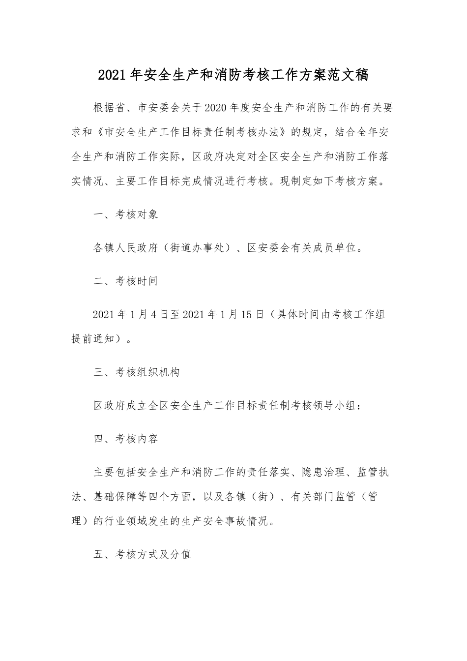 2021年安全生产和消防考核工作方案范文稿.docx_第1页