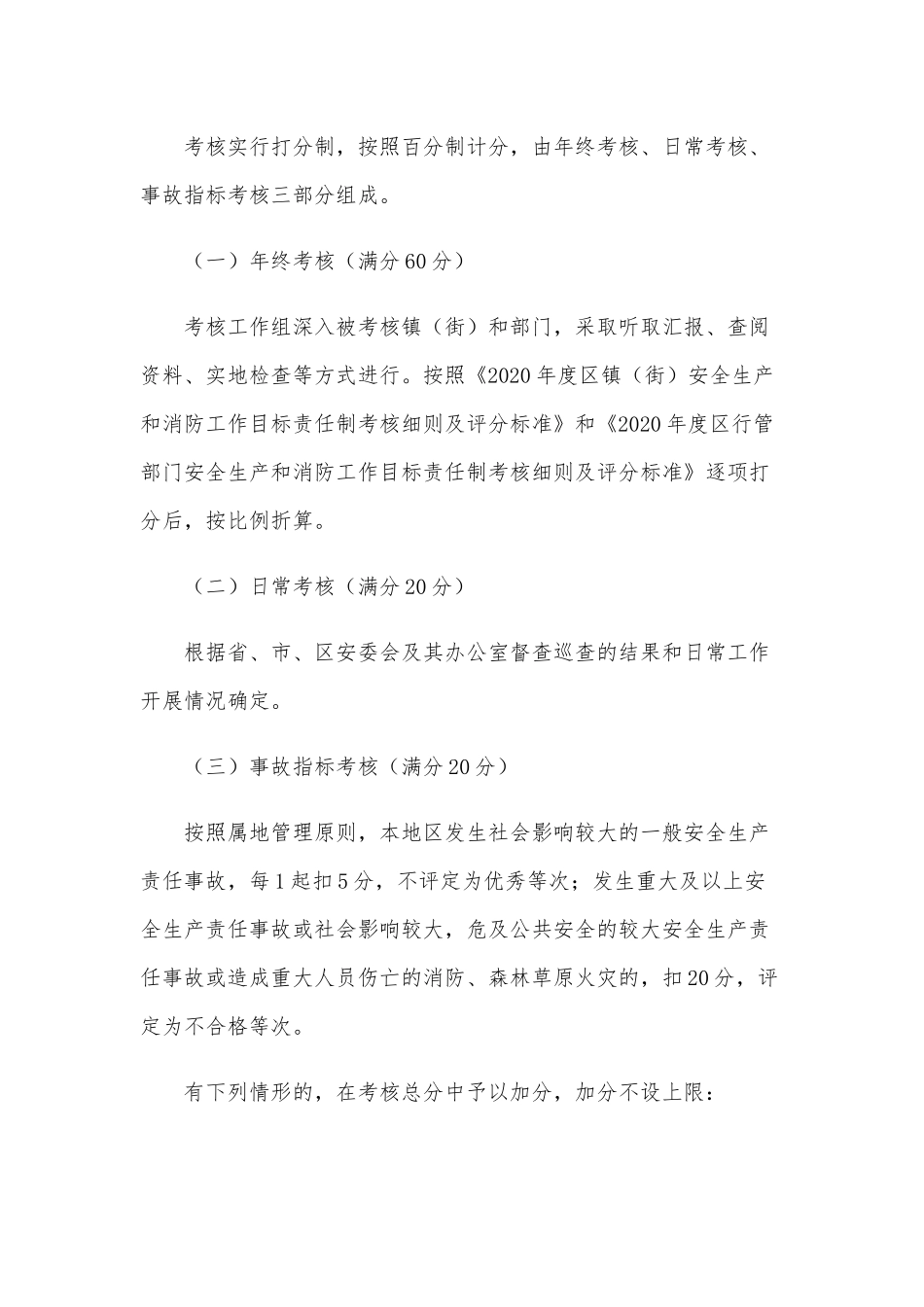 2021年安全生产和消防考核工作方案范文稿.docx_第2页