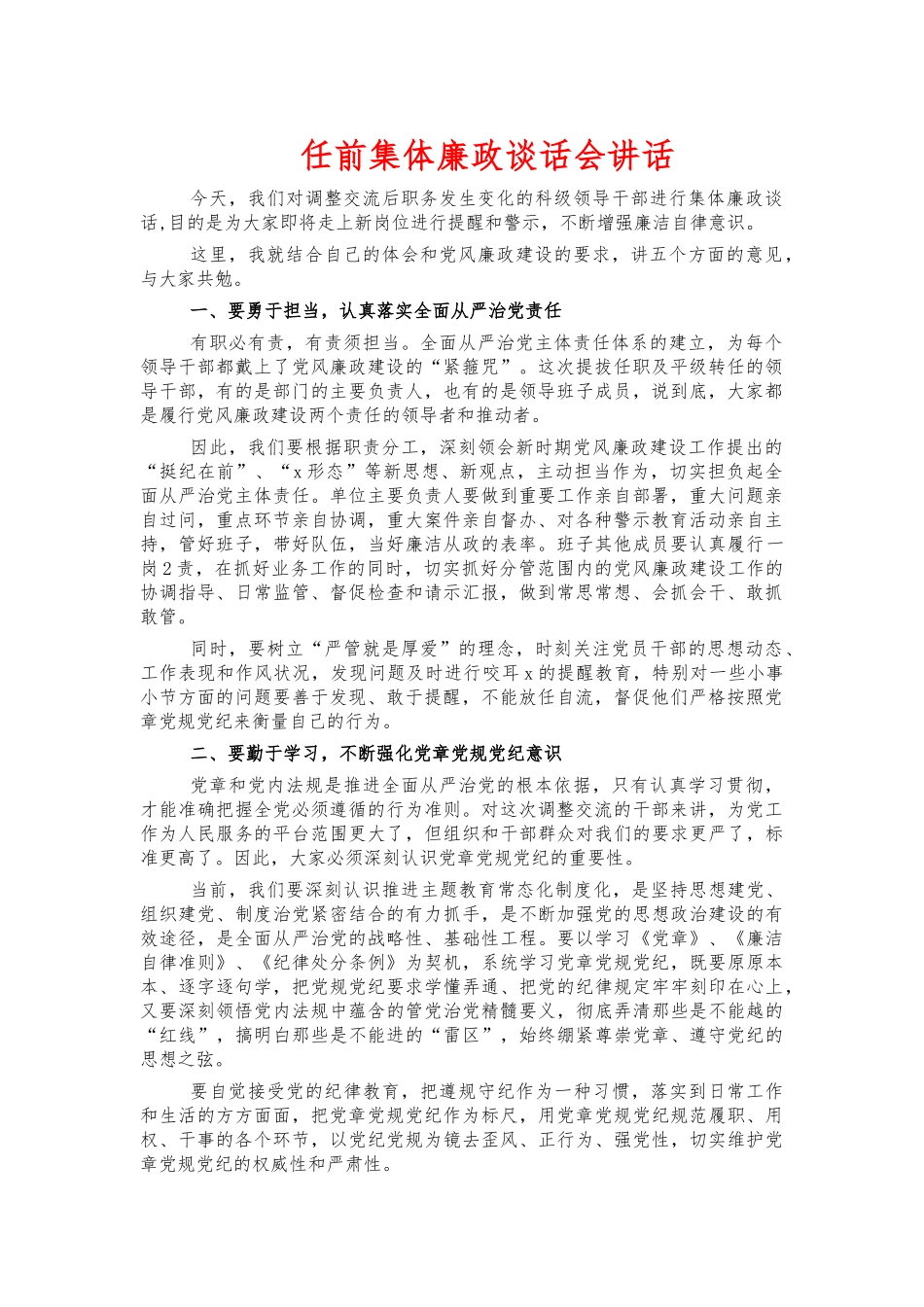 任前集体廉政谈话会讲话.docx_第1页