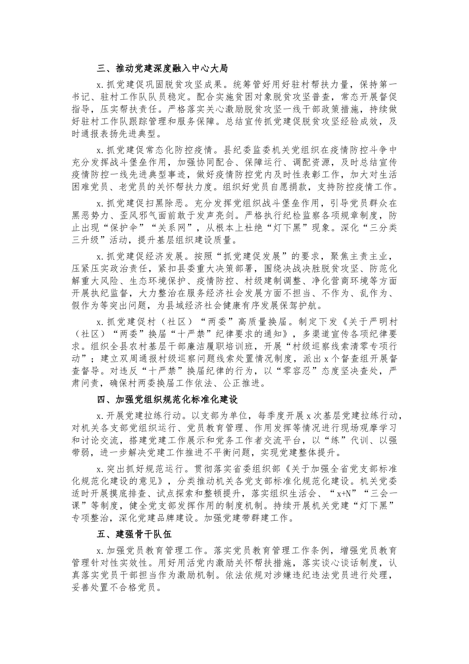 纪委2021年党建要点工作计划.docx_第2页