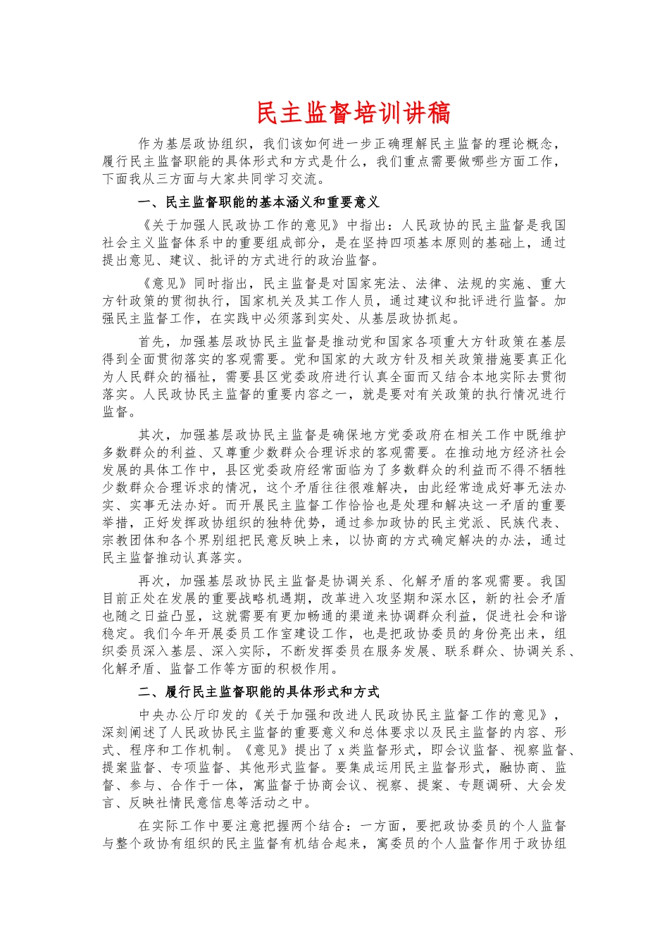 民主监督培训讲稿.docx_第1页