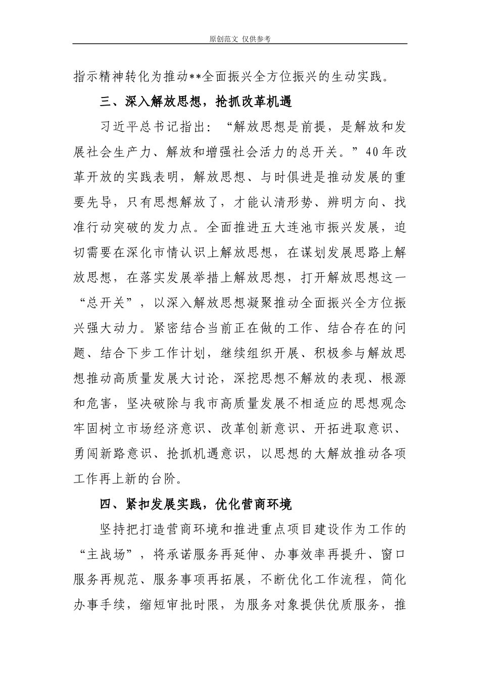 （原创）2篇2021党员领导干部班子成员“坚守绝对忠诚做到‘两个维护’”研讨交流发言提纲.docx_第3页