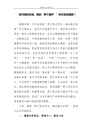 （原创）2篇2021党员领导干部班子成员“坚守绝对忠诚做到‘两个维护’”研讨交流发言提纲.docx