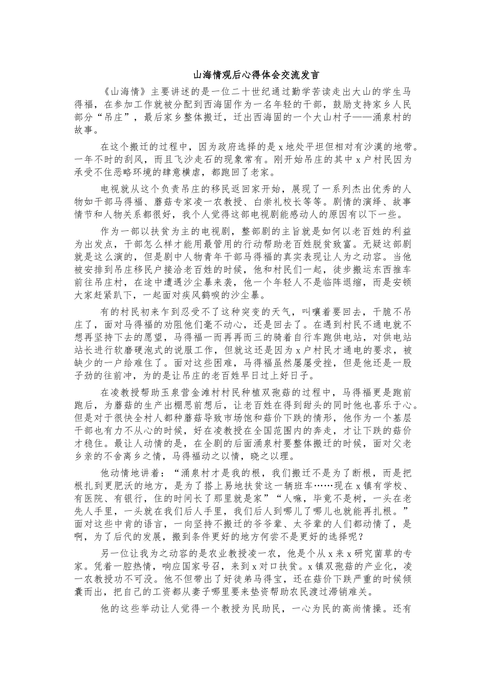 山海情观后心得体会交流发言.docx_第1页