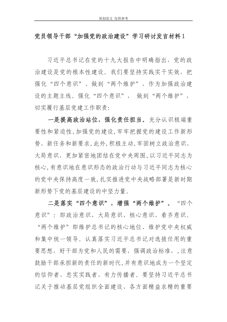 （原创）2篇2021年党员领导干部围绕“加强党的政治建设”学习心得体会研讨交流发言材料.docx_第1页