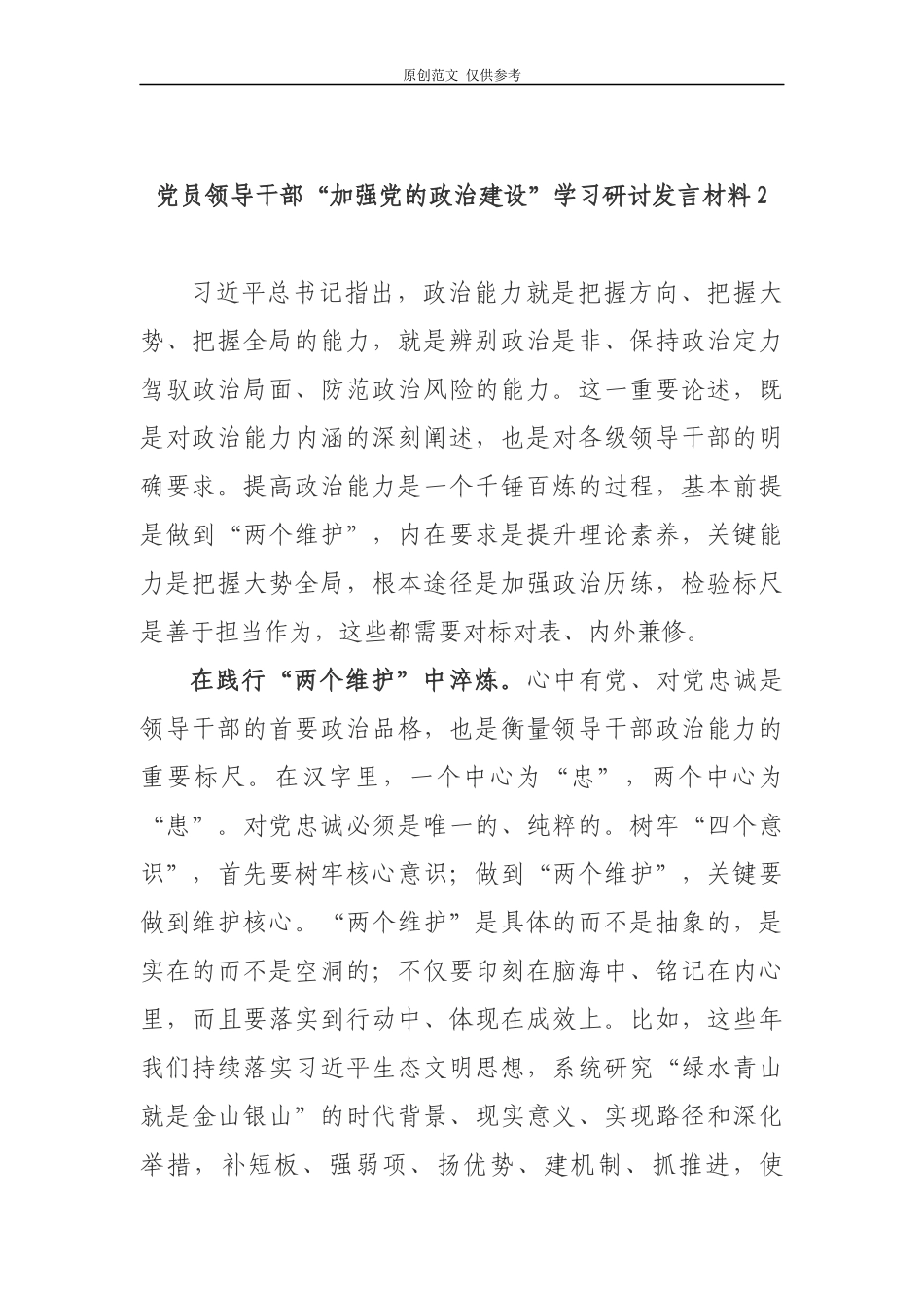 （原创）2篇2021年党员领导干部围绕“加强党的政治建设”学习心得体会研讨交流发言材料.docx_第3页