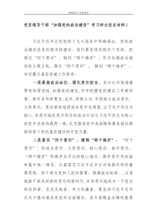 （原创）2篇2021年党员领导干部围绕“加强党的政治建设”学习心得体会研讨交流发言材料.docx
