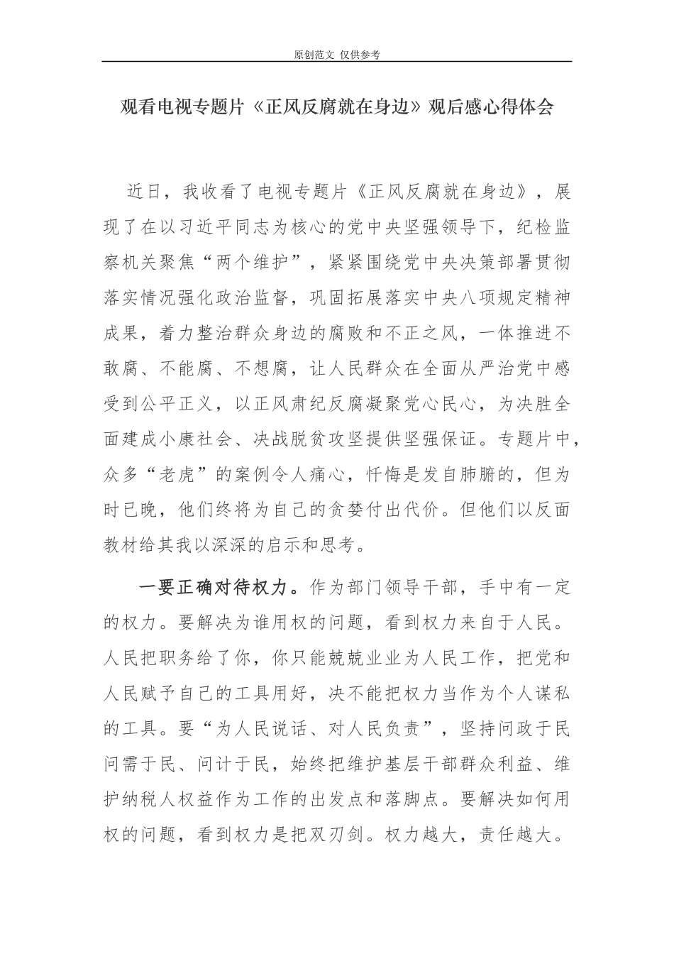 （原创）2篇党支部书记观看电视专题片正风反腐就在身边观后感心得体会.docx_第1页