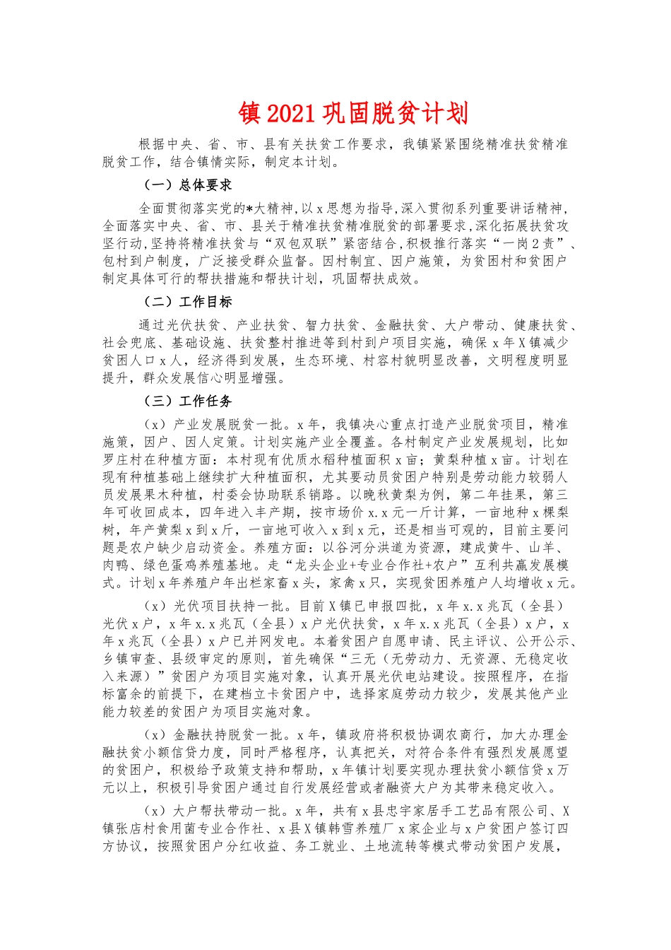 镇2021巩固脱贫计划.docx_第1页