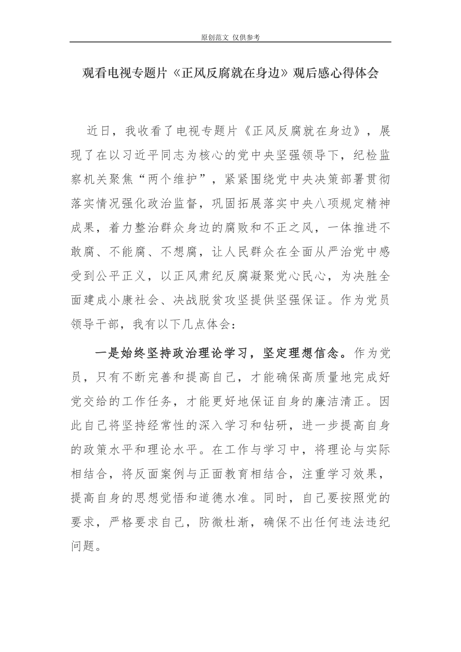 （原创）2篇党委书记观看电视专题片正风反腐就在身边观后感心得体会.docx_第1页