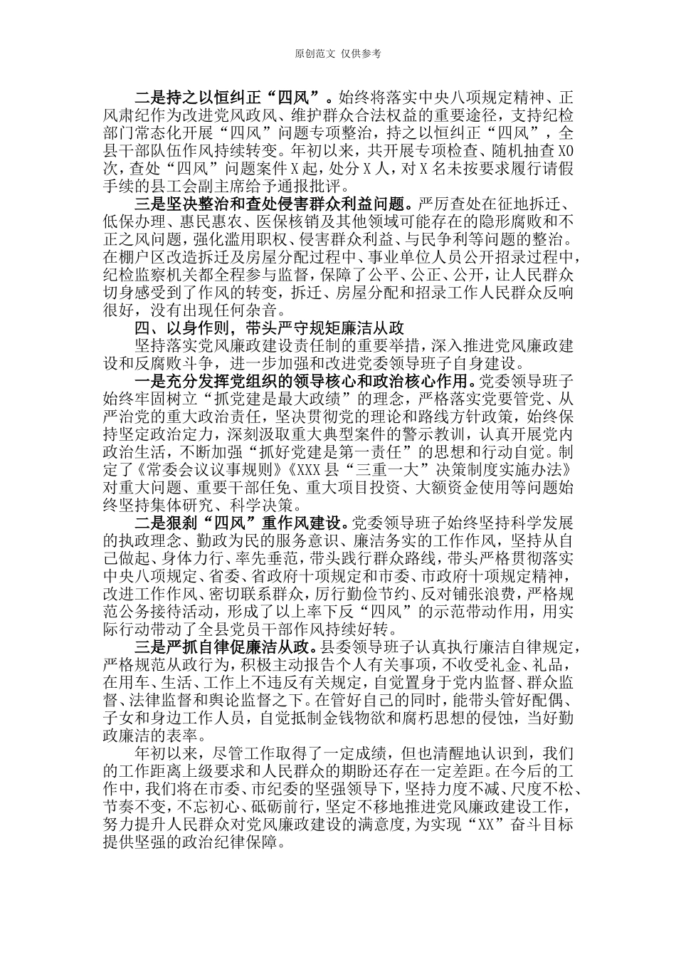 （原创）【每日范文】履行党风廉政建设主体责任工作情况汇报.doc_第3页