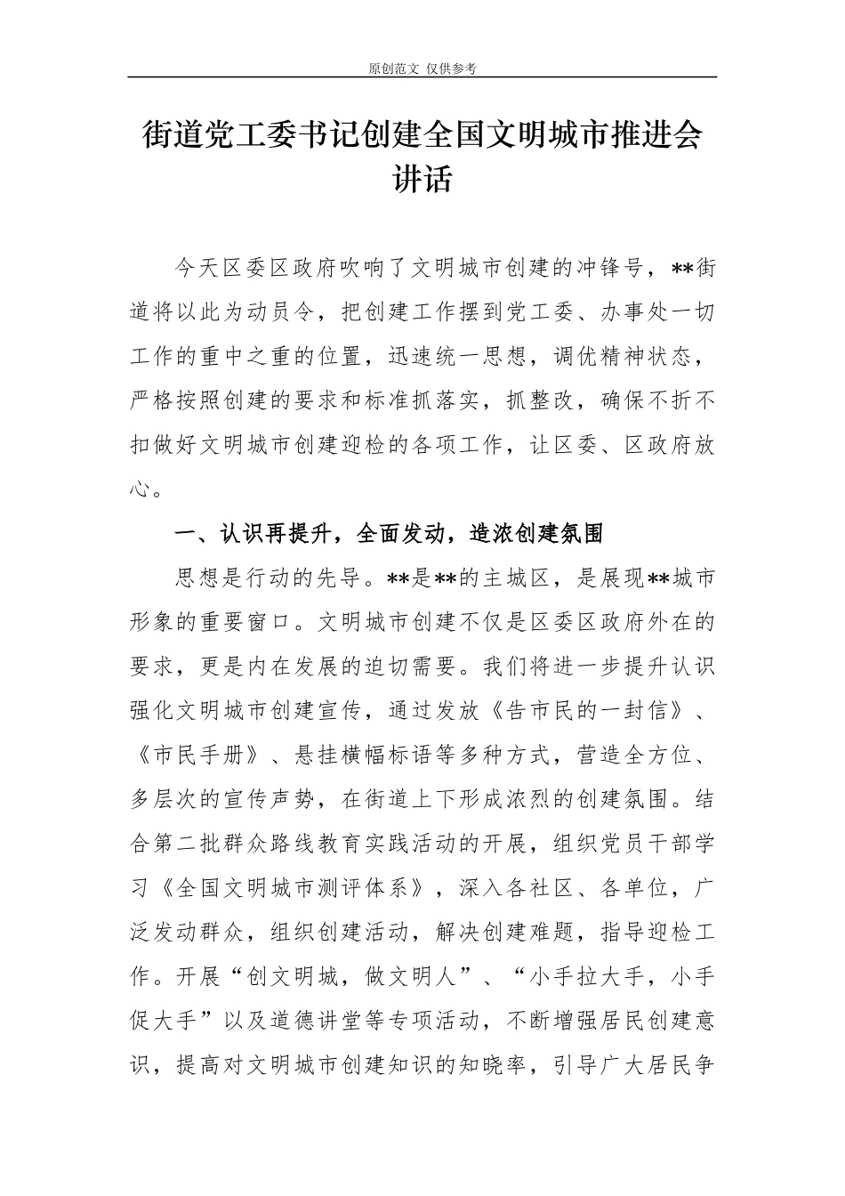 （原创）2篇2020年乡镇街道党工委书记创建全国文明城市推进会讲话表态发言.docx_第1页