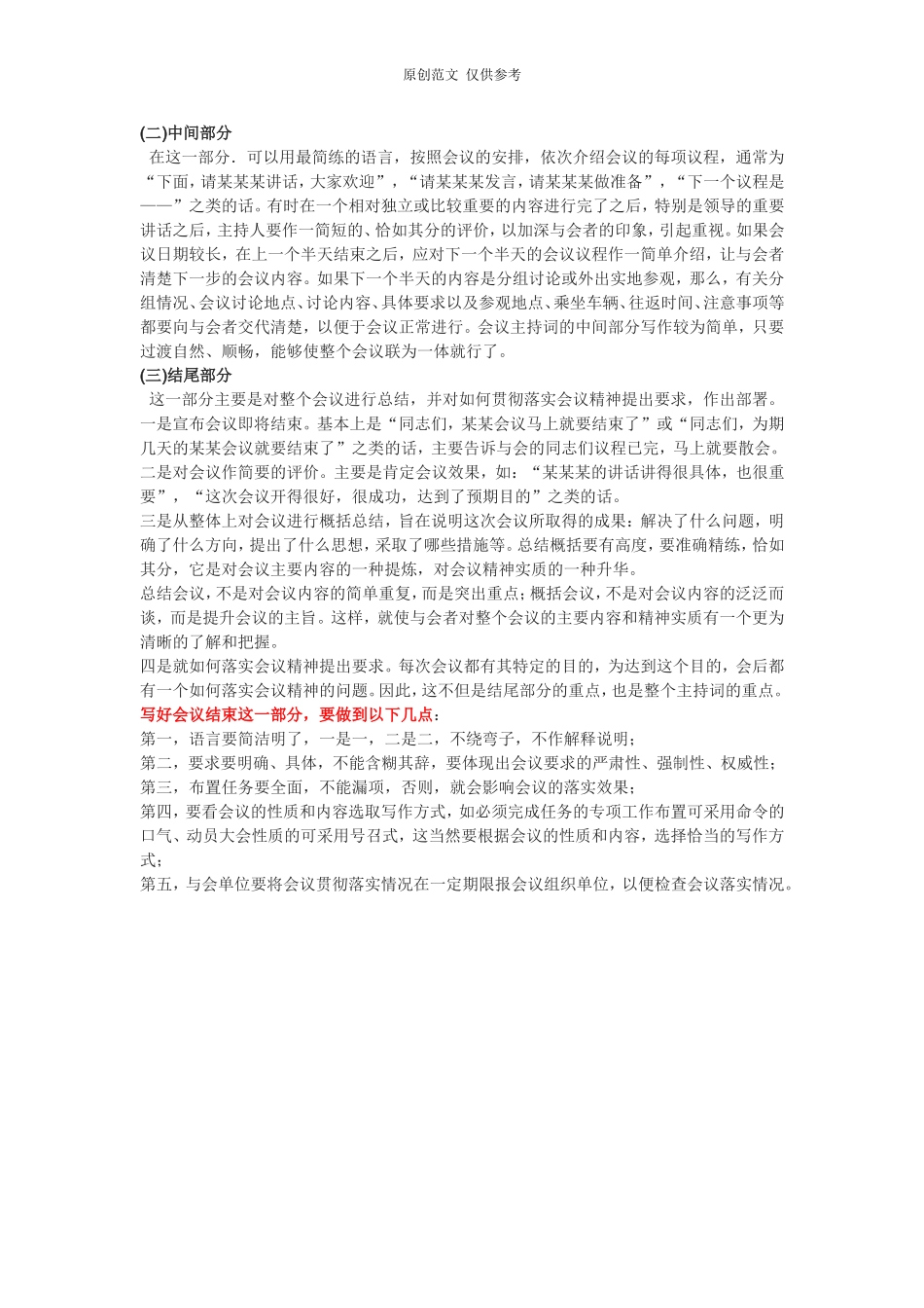 （原创）【分享】会议主持词的写作技巧.doc_第2页