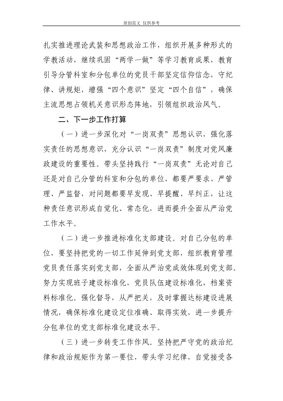 （原创）2篇2021年党委党组书记抓党建全面从严治党”一岗双责”责任落实情况述职述责报告.docx_第3页