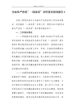 （原创）2篇2021年党委党组书记抓党建全面从严治党”一岗双责”责任落实情况述职述责报告.docx