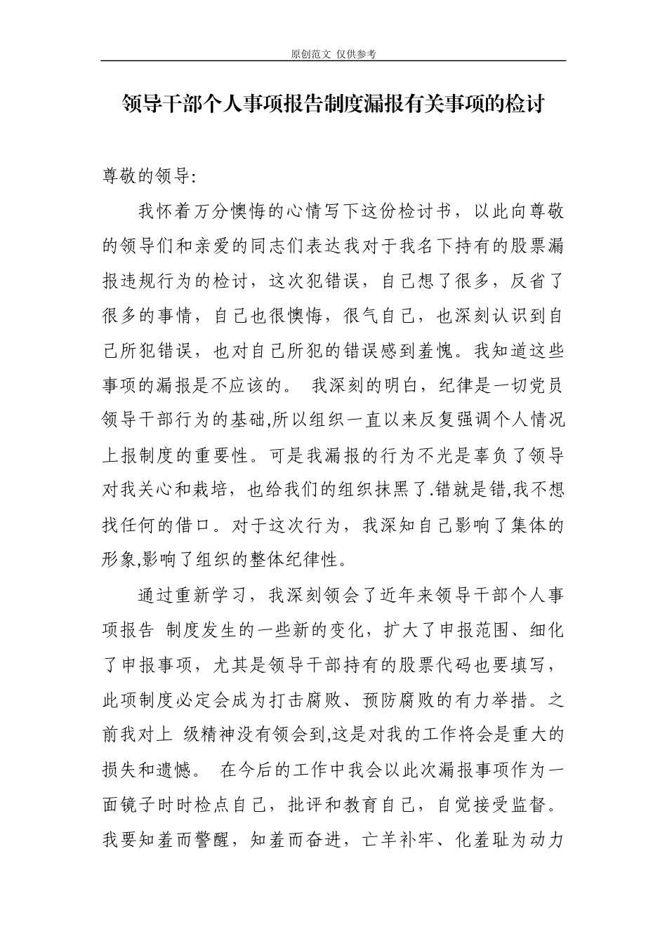 （原创）2篇领导干部年度个人事项报告制度漏报有关事项的检讨检查反思范文.docx_第1页