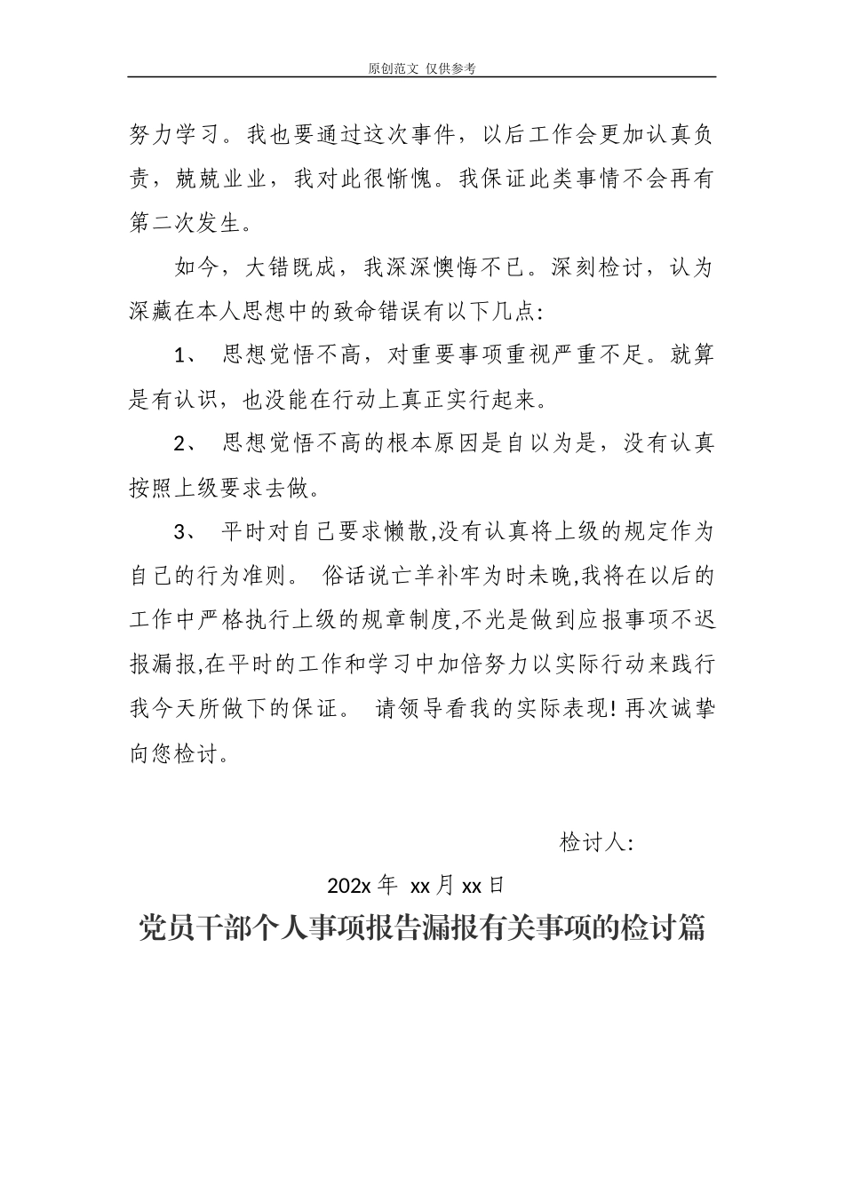 （原创）2篇领导干部年度个人事项报告制度漏报有关事项的检讨检查反思范文.docx_第2页