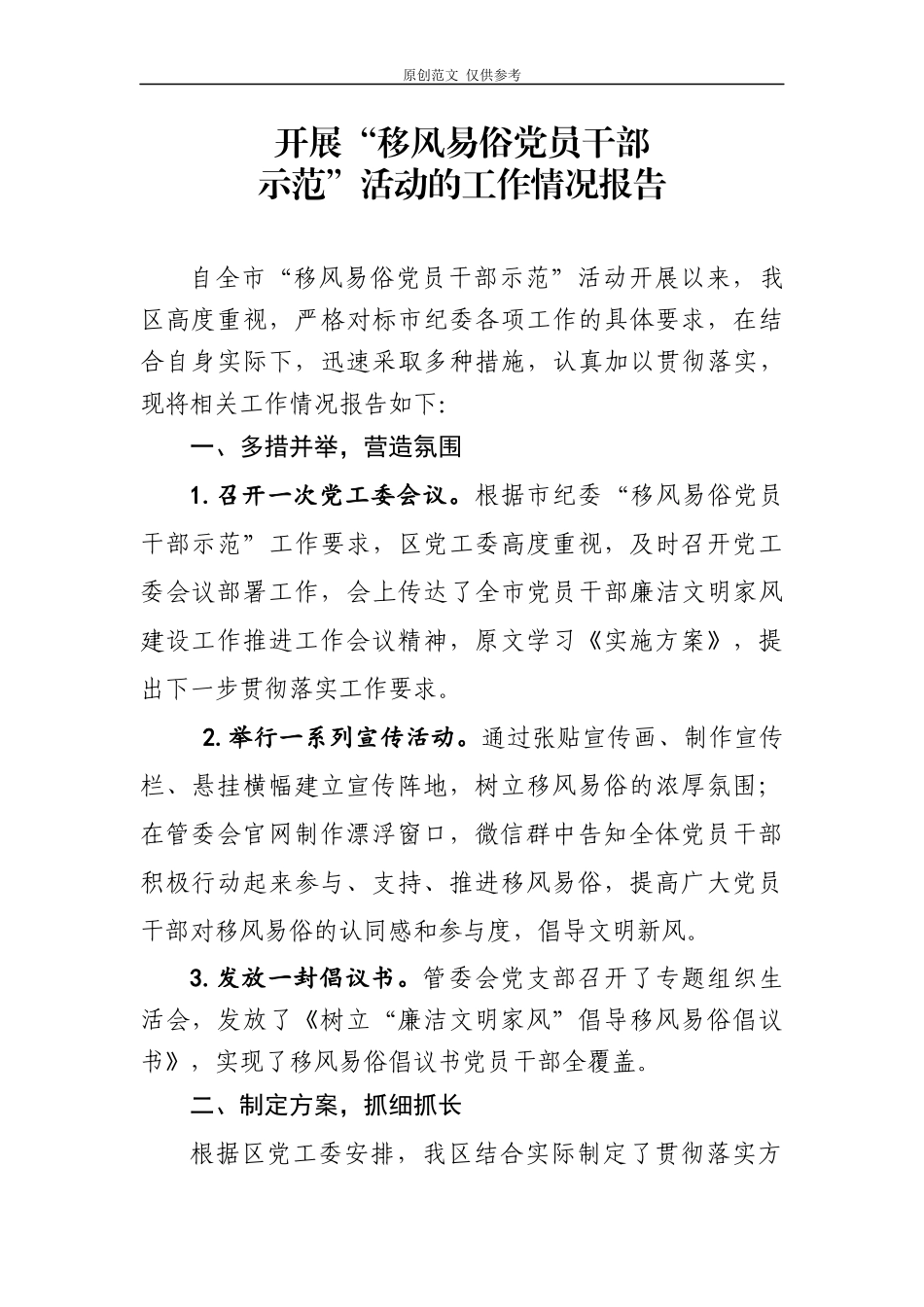 （原创）“移风易俗党员干部示范”活动的工作情况报告.docx_第1页