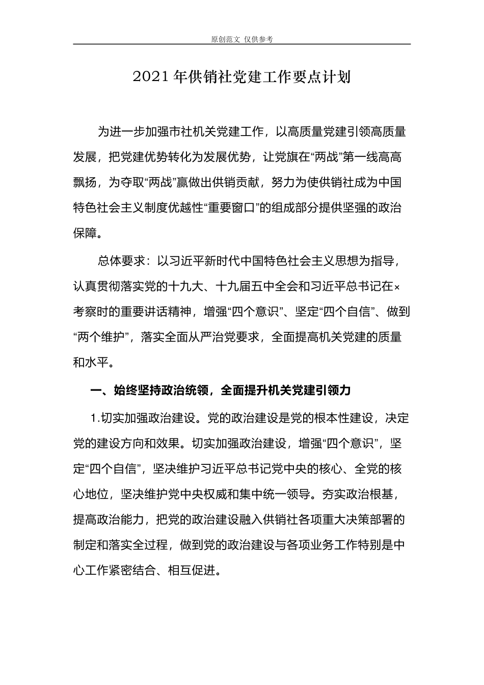 （原创）2篇2021-2022年供销社党建工作要点计划参考范文.docx_第1页