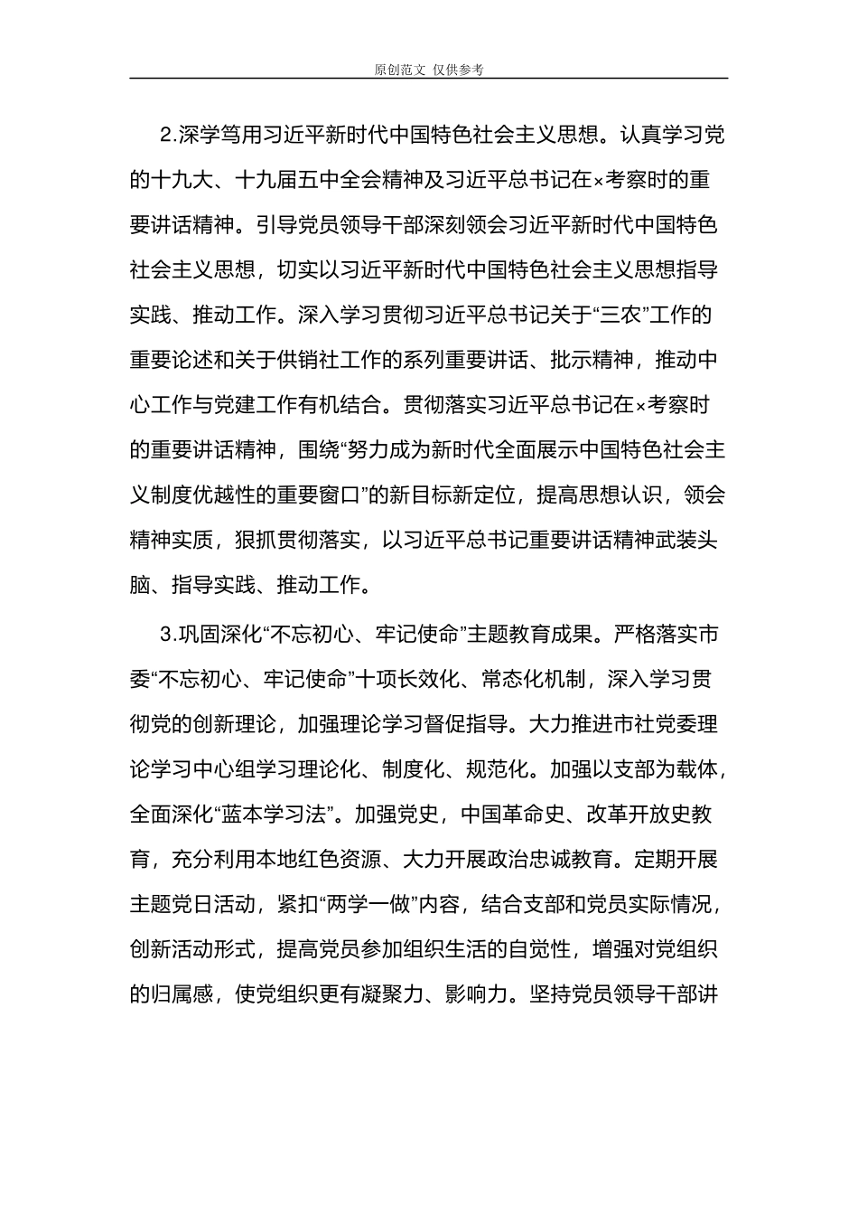 （原创）2篇2021-2022年供销社党建工作要点计划参考范文.docx_第2页